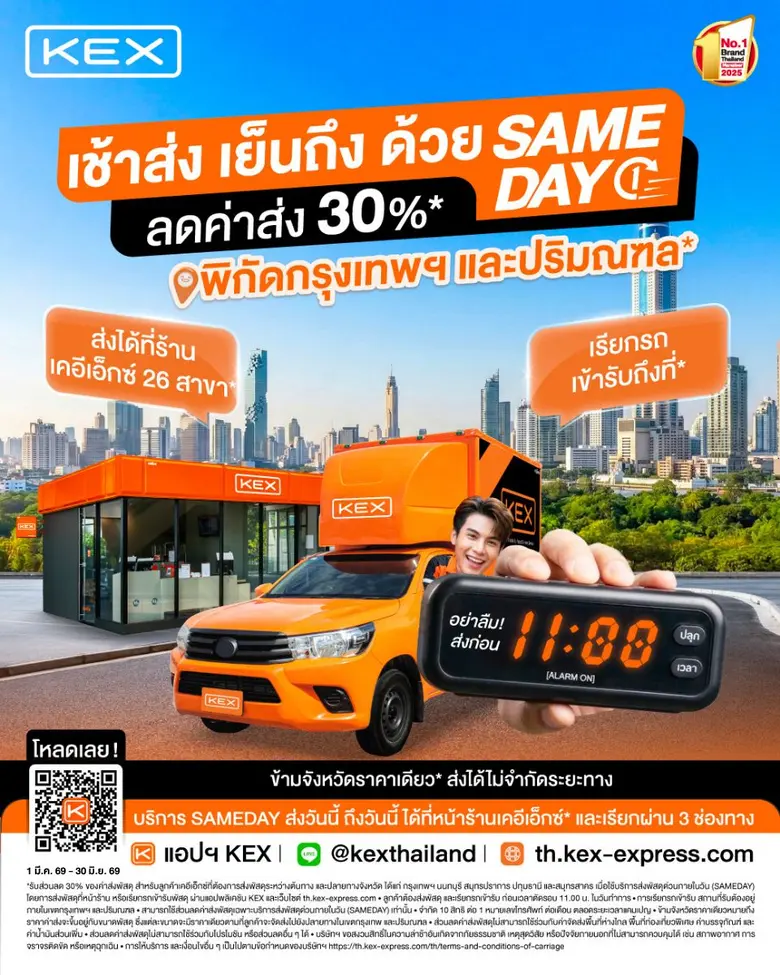 KEX SAMEDAY โซลูชันส่งด่วนทันใจ คุ้มค่า ตอบโจทย์งานเร่งทั่วกรุงเทพฯ - ปริมณฑล