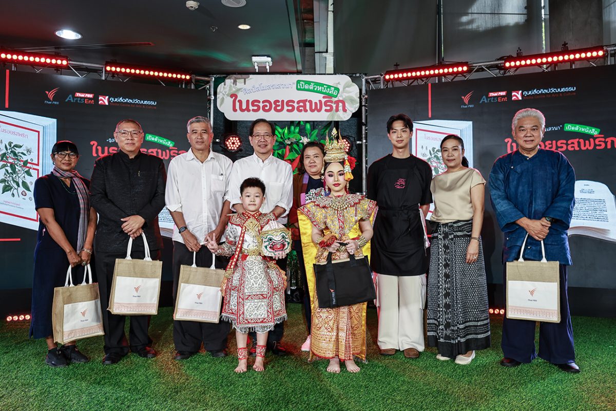 ไทยพีบีเอส เปิดตัวหนังสือ "ในรอยรสพริก" ตอกย้ำความสำเร็จ "ยกพลคนน้ำพริก"