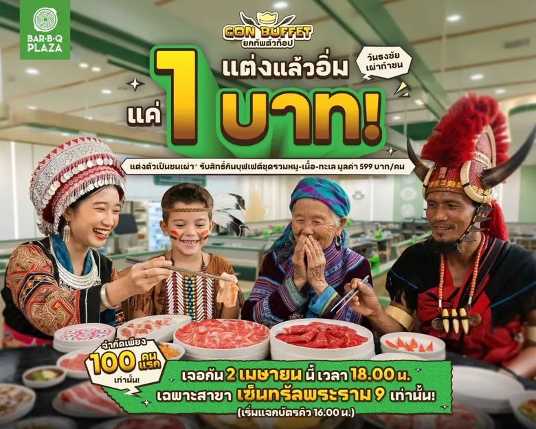 2 เม.ย.นี้ พี่ GON ชวนแต่งแล้วอิ่ม "แค่ 1 บาท NET/คน" เมื่อแต่งชุดชนเผ่ากิน GON BUFFET โค้งสุดท้าย ที่ บาร์บีคิวพลาซ่า สาขาเซ็นทรัล พระราม 9 วันเดียวเท่านั้น!