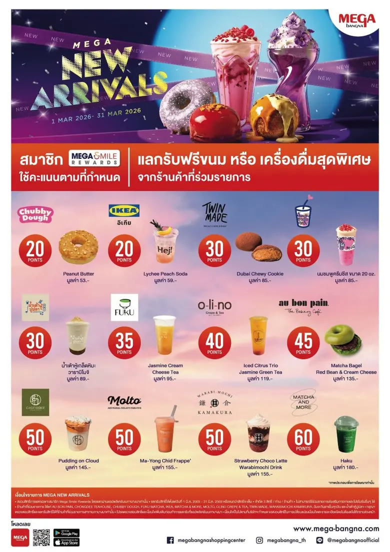 เมกาบางนา รวมเมนูใหม่พร้อมเสิร์ฟ ทั้งเมนูเครื่องดื่มและขนมจาก 12 ร้านดัง ในแคมเปญ "MEGA NEW ARRIVALS"