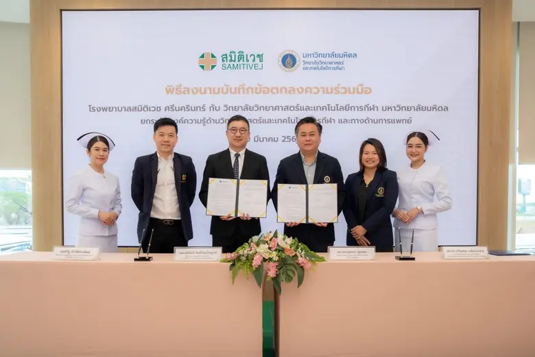โรงพยาบาลสมิติเวช ศรีนครินทร์ จับมือ วิทยาลัยวิทยาศาสตร์และเทคโนโลยีการกีฬา มหาวิทยาลัยมหิดล ยกระดับองค์ความรู้ด้านวิทยาศาสตร์การกีฬา และออโธปิดิกส์ สู่มาตรฐานผู้นำด้านเวชศาสตร์การกีฬา (Sports Medicine) #ฟิตเต็มข้อ