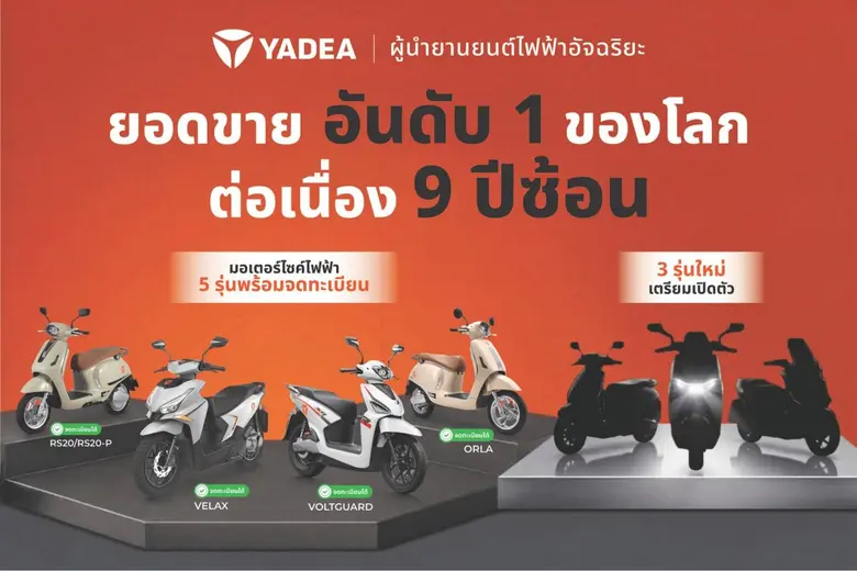 Yadea เปิดฐานผลิตอัจฉริยะฉงชิ่ง โชว์นวัตกรรมและเทคโนโลยีระดับโลก ดึงดูดความสนใจดีลเลอร์ไทย สร้างเครือข่าย Mobility แห่งอนาคต