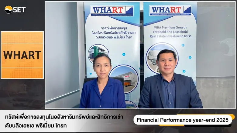 กองทรัสต์ WHART เคาะจ่ายปันผล Q4 อีก 0.1960 บาท ดัน DPU ทั้งปีแตะ 0.7735 บาท โชว์กำไรปี 68 แกร่ง 2,645 ล้านบาท
