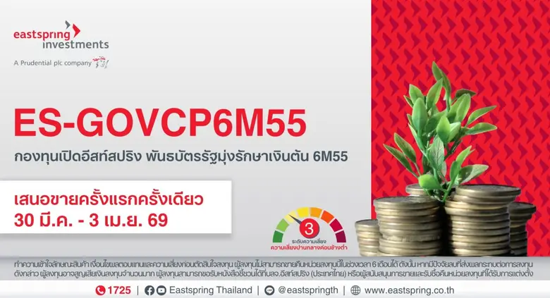 บลจ.อีสท์สปริง เปิดกองพันธบัตรรัฐมุ่งรักษาเงินต้น "ES-GOVCP6M55"อายุ 6 เดือน ยิลด์ 0.80% ต่อปี IPO 30 มี.ค. - 3 เม.ย. 69 นี้