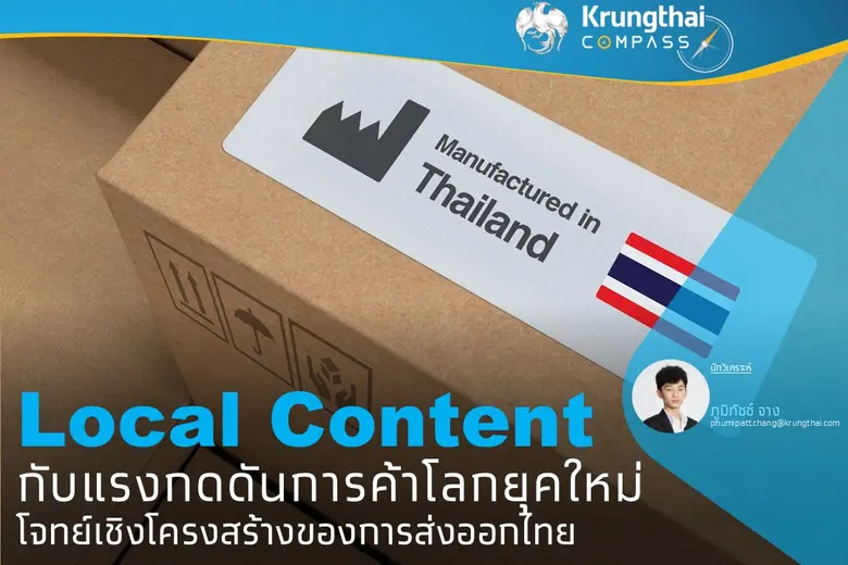 Local Content กับแรงกดดันการค้าโลกยุคใหม่ โจทย์เชิงโครงสร้างของการส่งออกไทย