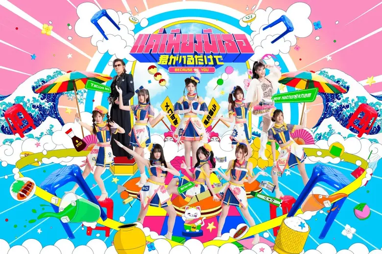 BNK48 x ลำไย ไหทองคำ x อิชิอิ โปรเจกต์คอลแลปครั้งใหญ่ "แค่เพียงมีเธอ" โปรดิวซ์โดย กอล์ฟ F.HERO