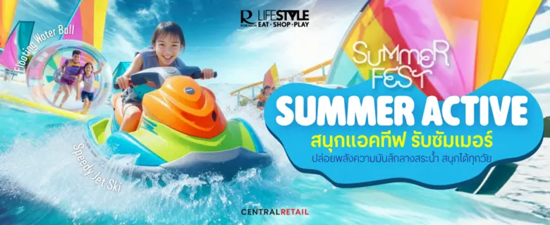 โรบินสันไลฟ์สไตล์ ชวนสนุกคลายร้อน แอคทีฟรับซัมเมอร์ ในงาน "Summer Fest - Summer Active" ปล่อยพลังความมันส์กลางสระน้ำ วันที่ 27 มี.ค. 69 - 19 เม.ย. 69 ที่โรบินสันไลฟ์สไตล์