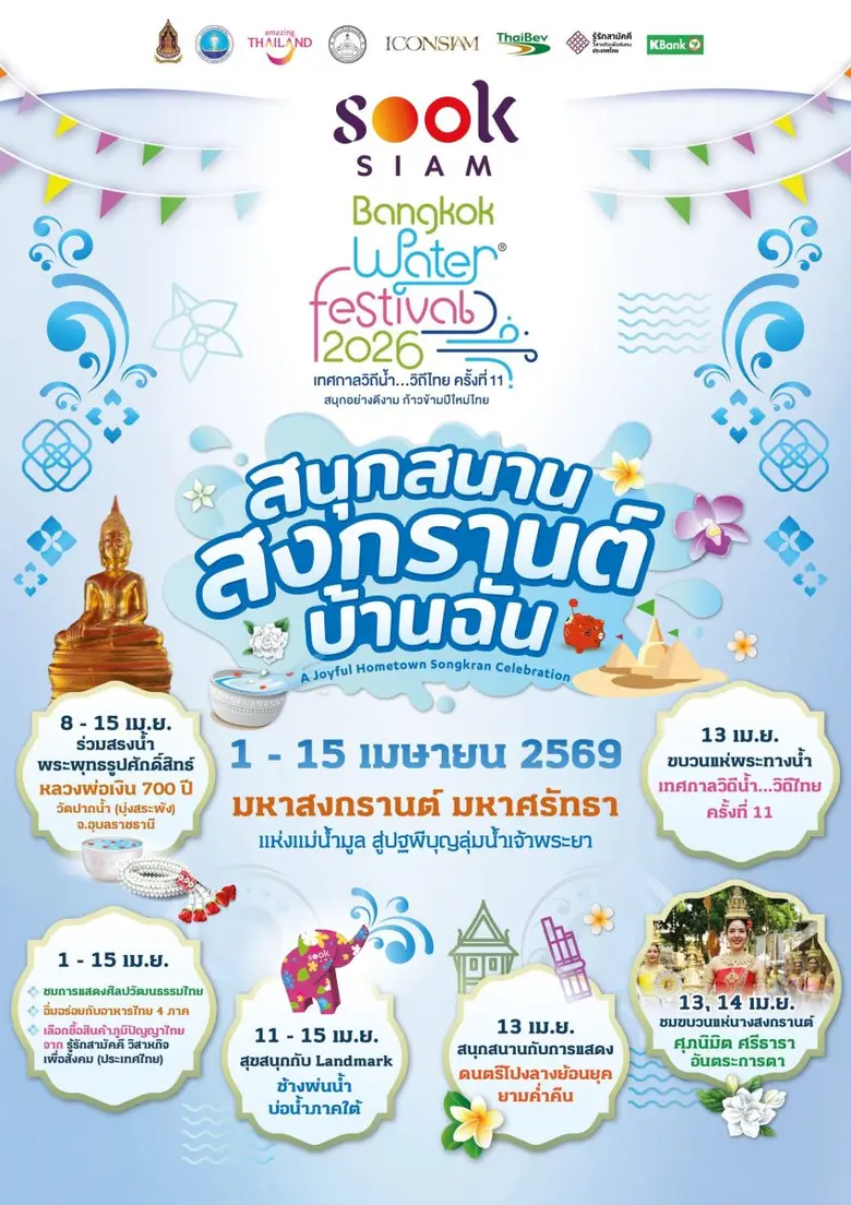 เมืองสุขสยาม ณ ไอคอนสยาม จัดงาน "สุขสยาม สนุกสนาน สงกรานต์ บ้านฉัน" ระหว่างวันที่ 1-15 เมษายน 2569 ณ เมืองสุขสยาม ชั้น G ไอคอนสยาม