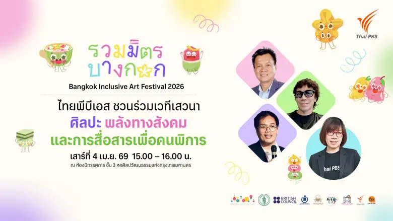 ไทยพีบีเอส ชวนร่วมเวทีเสวนา "ศิลปะ พลังทางสังคม และการสื่อสารเพื่อคนพิการ" 4 เม.ย.นี้ ในงานรวมมิตรบางกอก