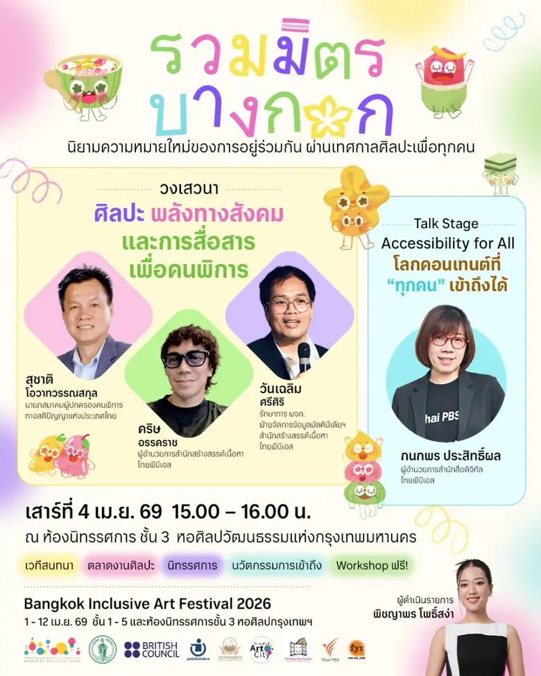 ไทยพีบีเอส ชวนร่วมเวทีเสวนา "ศิลปะ พลังทางสังคม และการสื่อสารเพื่อคนพิการ" 4 เม.ย.นี้ ในงานรวมมิตรบางกอก