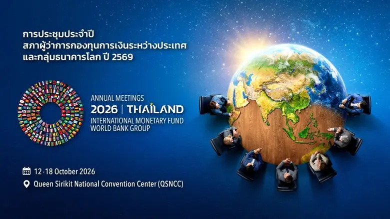 นับถอยหลังสู่การประชุมระดับโลก ไทยเตรียมความพร้อมเต็มที่เป็นเจ้าภาพ 2026 IMF-World Bank Annual Meetings