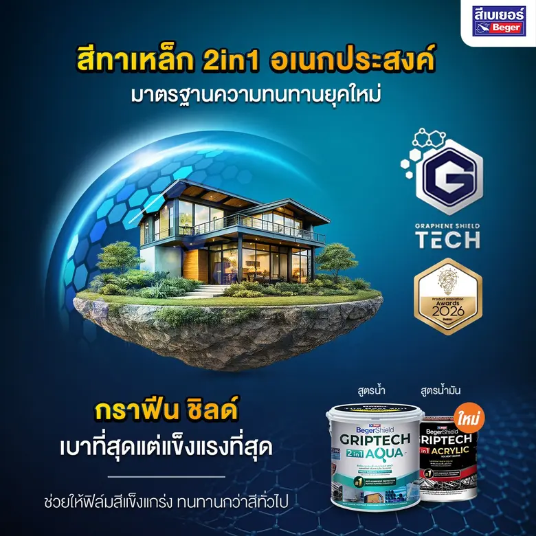 เบเยอร์ฝ่าวิกฤตราคาน้ำมัน ชู "Griptech 2in1" สีทาเหล็กสูตรน้ำ ลดต้นทุนพลังงาน-ลด PM2.5 ปูทางอุตสาหกรรมสีสู่ยุคยั่งยืน