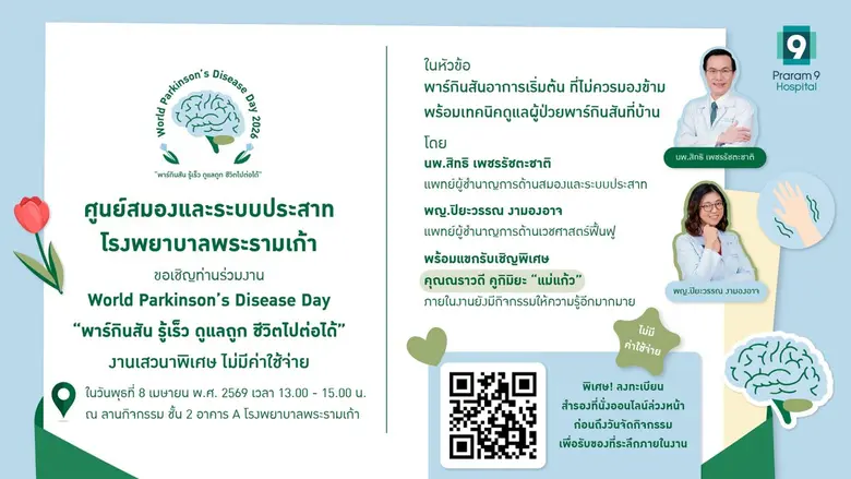 ศูนย์สมองและระบบประสาท โรงพยาบาลพระรามเก้า ชวนร่วมงาน World Parkinson's Disease Day 2026 "พาร์กินสัน รู้เร็ว ดูแลถูก ชีวิตไปต่อได้"