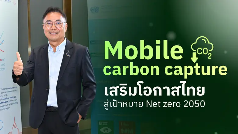 ปฏิวัติอุตสาหกรรมสีเขียว! ไทยส่ง 'Mobile Carbon Capture' เครื่องแรกของอาเซียน เปลี่ยนก๊าซเสียเป็นพลังงานหมุนเวียน