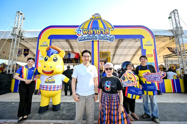 'เงินไชโย' ผนึกกำลัง 'ช่อง 8' เปิดพื้นที่สร้างอาชีพในงาน 'ช่อง 8 พลาซ่าส์ ตลาดไชโย โชว์ใหญ่'