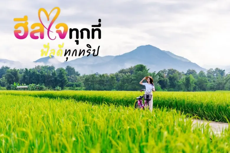 ททท. พลิกเกมท่องเที่ยวไทย ฝ่าวิกฤตพลังงาน เปิดแคมเปญ "ฮีลใจทุกที่ ฟีลดีทุกทริป" ดันเทรนด์เที่ยวใกล้-ใช้พลังงานต่ำ สู่ท่องเที่ยวยั่งยืน