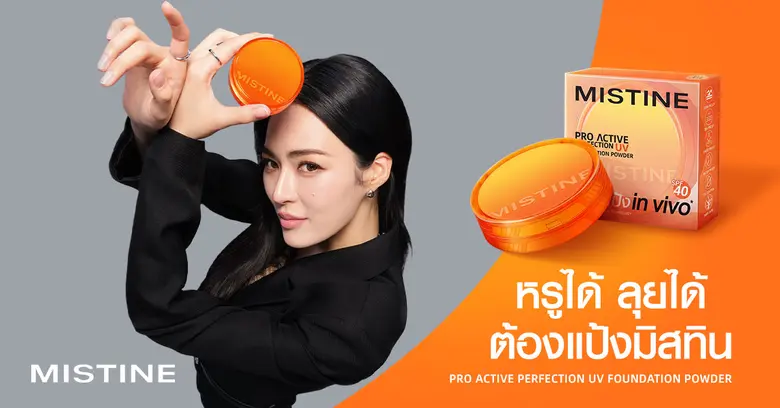 เซอร์ไพรส์! "หลิงหลิง คอง" ขึ้นแท่นสาวมิสทินคนใหม่ หรูได้ ลุยได้ พร้อมพลิกเกมตลาดบิวตี้เปิดตัวแป้งพัฟ In-Vivo เจ้าแรกของไทยพร้อมลุยทุกจังหวะแอคทีฟ