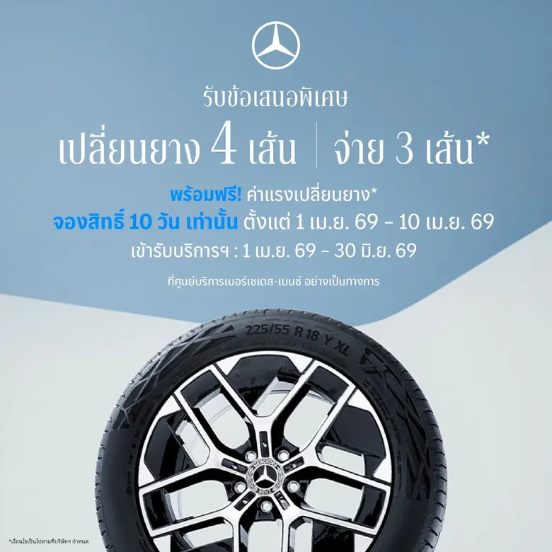 เมอร์เซเดส-เบนซ์ เปิดจองสิทธ์แคมเปญ MB Tires "เปลี่ยนยางฯ 4 เส้น จ่ายเพียง 3 เส้น"