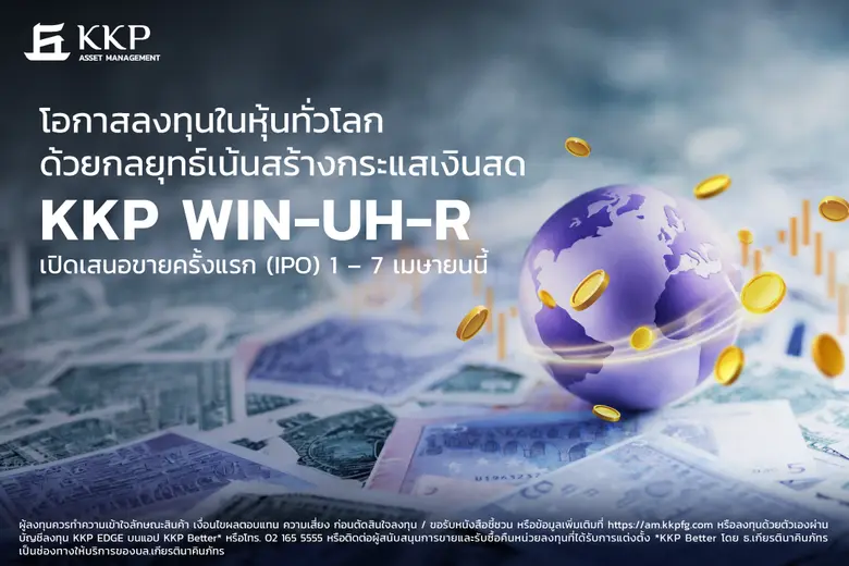 บลจ.เกียรตินาคินภัทร ปั้นกองทุน KKP WIN-UH-R บุกหุ้นโลกสาย Income เน้นสร้างกระแสเงินสด เปิด IPO 1-7 เมษายน 2569