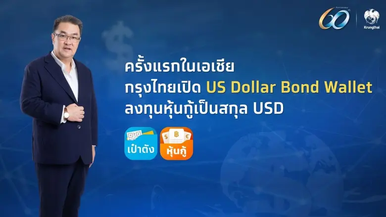 ครั้งแรกในเอเชีย! กรุงไทยเปิดตัว "US Dollar Bond Wallet" บนแอปฯ เป๋าตัง เปิดโอกาสลงทุนหุ้นกู้ดิจิทัลสกุลเงินเหรียญสหรัฐ นำร่องโดย ปตท.สผ. ภายในไตรมาส 2/2569 นี้