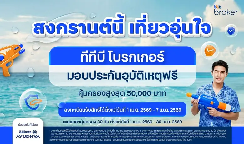 ทีทีบี โบรกเกอร์ ส่งแคมเปญ "สงกรานต์นี้ เที่ยวอุ่นใจ" มอบประกันอุบัติเหตุฟรี เสริมความคุ้มครองช่วงเดินทาง มั่นใจทุกเส้นทาง
