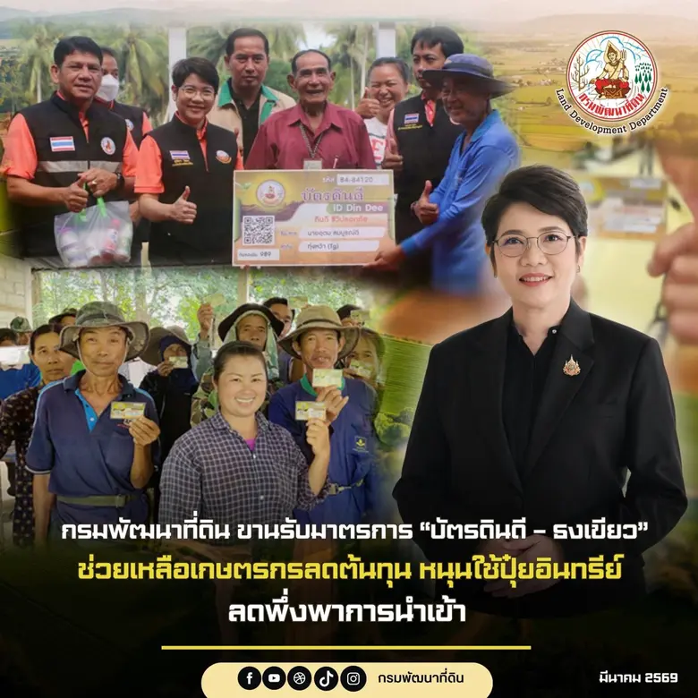 กรมพัฒนาที่ดิน ขานรับมาตรการ "บัตรดินดี - ธงเขียว" ช่วยเหลือเกษตรกรลดต้นทุน หนุนใช้ปุ๋ยอินทรีย์ ลดพึ่งพาการนำเข้า
