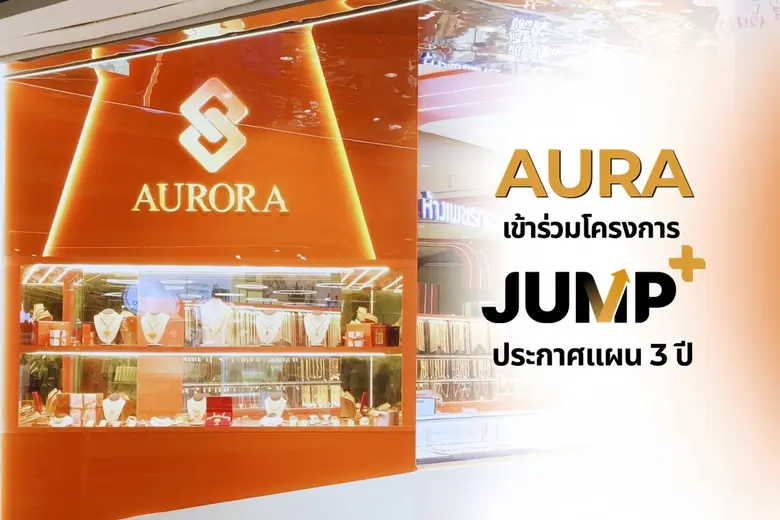 AURA เข้าร่วมโครงการ Jump+ ดันกำไรปี 2571 แตะ 2,000 - 2,500 ลบ. ปั้น "Gold Ecosystem และ Financial Platform"