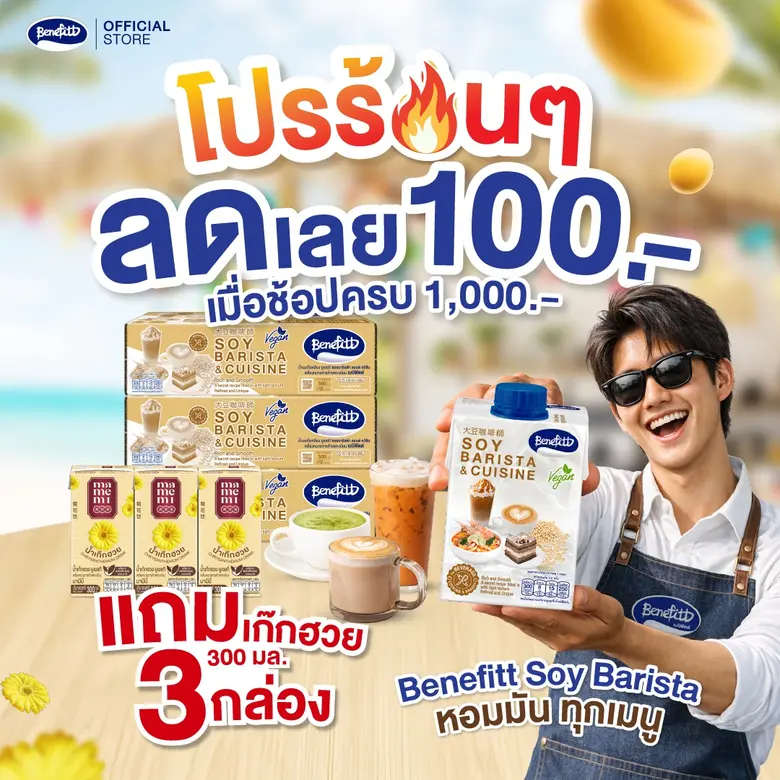 เบนิฟิตต์ ซอย บาริสต้า เสิร์ฟโปรร้อนทะลุซัมเมอร์ ลด 100 แถมเก๊กฮวยมามีมี่ ช้อปเพลินทั้งเดือนเมษา