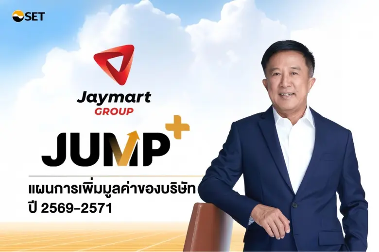 JMART ประกาศเข้าร่วมโครงการ JUMP+ ยกระดับองค์กรสู่ "Platform &amp; AI-Driven Group" วางเป้าหมาย 3 ปี ดันกำไรแตะ 2,000 ล้านบาท ภายในปี 2571