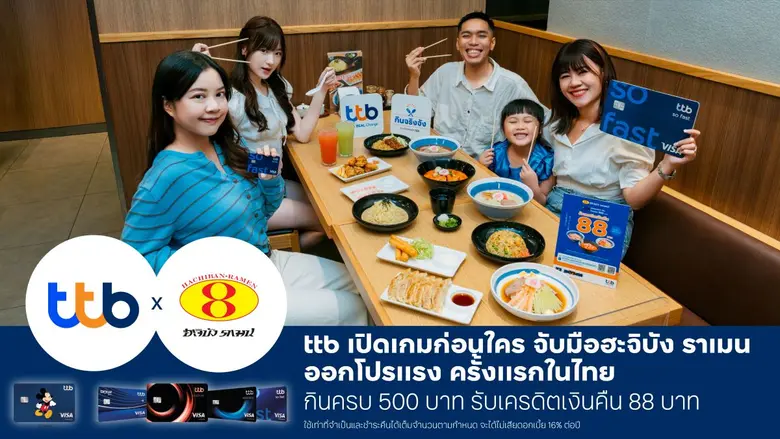 บัตรเครดิต ttb เปิดเกมก่อนใคร จับมือฮะจิบัง ราเมน ออกโปรแรง ครั้งแรกในไทย กินครบ 500 บาท รับเครดิตเงินคืน 88 บาท
