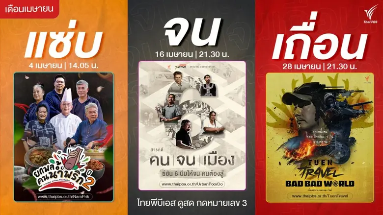 เมษานี้ ไทยพีบีเอส ส่ง 3 รายการใหม่ "แซ่บ-จน-เถื่อน" ครบทุกอรรถรสความจริงที่ต้องดู