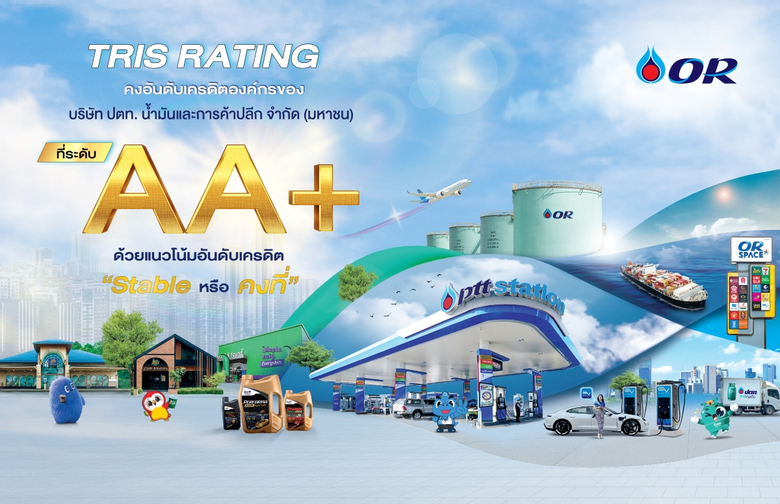 OR คงอันดับเครดิตที่ระดับ "AA+" จาก TRIS Rating ต่อเนื่องเป็นปีที่ 4 ด้วยแนวโน้ม "Stable" สะท้อนถึงความแข็งแกร่งของบริษัทในฐานะผู้นำตลาดค้าปลีกน้ำมัน