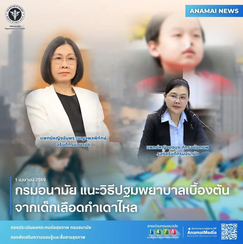 กรมอนามัย แนะวิธีปฐมพยาบาลเบื้องต้น จากเด็กเลือดกำเดาไหล