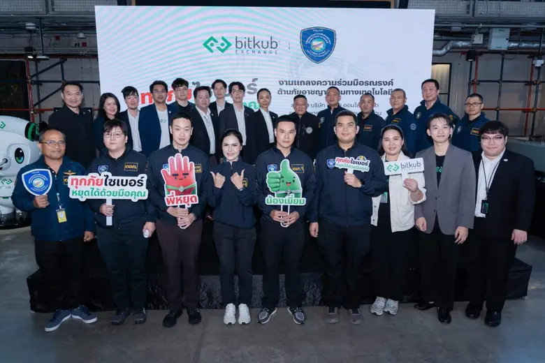 บิทคับ เอ็กซ์เชนจ์ ผนึกกำลัง ตำรวจไซเบอร์ ชูแคมเปญรณรงค์ "ทุกภัยไซเบอร์ หยุดได้ด้วยมือคุณ" ยกระดับการป้องกันปราบปรามอาชญากรรมทางเทคโนโลยี