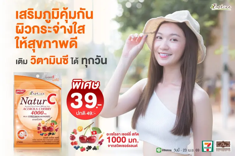 บีไชน์ จัดโปรแรงรับซัมเมอร์! "เนเจอร์ซี สูตรใหม่" วิตามินซีธรรมชาติสกัดเข้มข้น 4 เท่า! จากสวิตเซอร์แลนด์ ดูแลผิวใส เสริมภูมิคุ้มกว่า เพียง 39 บาท ที่เซเว่น อีเลฟเว่น