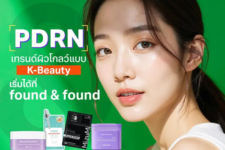 "PDRN" เทรนด์ผิวโกลว์แบบเกาหลี ไม่ต้องฉีด ไม่ต้องบิน ก็มีผิวใสแบบ K-Beauty ได้แล้วที่ found &amp; found