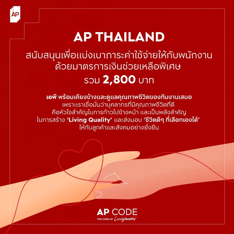 เอพี ไทยแลนด์ เดินหน้าเคียงข้างดูแลคุณภาพชีวิตพนักงาน สนับสนุนเงินช่วยเหลือพิเศษเดือนเมษายน รวม 2,800 บาท ร่วมเป็นส่วนหนึ่งเพื่อแบ่งเบาภาระค่าใช้จ่าย