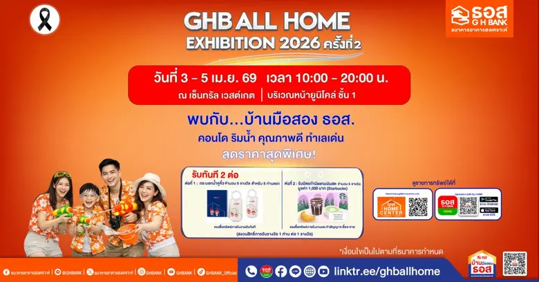 ซื้อบ้านสุดคุ้ม! ธอส. ขนทรัพย์เด่น คอนโดริมน้ำ จัดเต็ม 3 - 5 เม.ย. นี้ เซ็นทรัล เวสต์เกต กับมหกรรมบ้านมือสอง GHB ALL HOME EXHIBITION 2026 ครั้งที่ 2