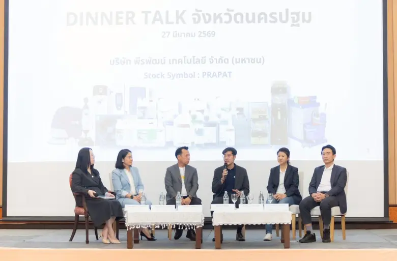 PRAPAT ร่วม Dinner Talk พบนักลงทุน จ.นครปฐม กางโรดแมป ปี 69 ชูทัพ "สินค้ากลุ่มเครื่องจักร" บุกตลาด F&amp;B เต็มพิกัด ย้ำจุดยืน "หุ้นปันผลเติบโต" มั่นคงระยะยาว