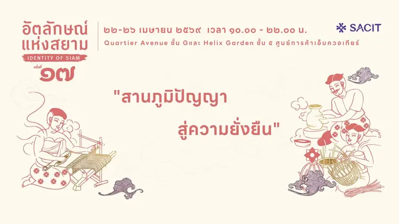 SACIT เดินหน้าสร้างตลาด สร้างโอกาส สร้างรายได้ ให้ผู้ผลิตงานหัตถศิลป์ไทย