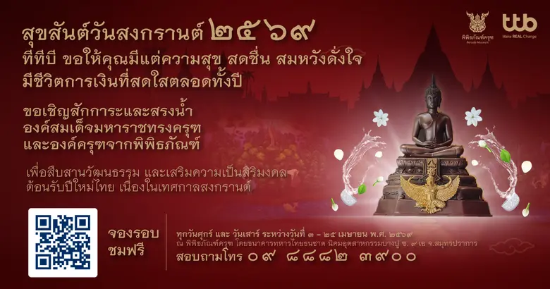 สงกรานต์นี้ ชวนเที่ยว "พิพิธภัณฑ์ครุฑ" ร่วมสรงน้ำพระ สักการะองค์ครุฑ สืบสานประเพณีอันงดงาม พร้อมขอพรรับปีใหม่ไทย