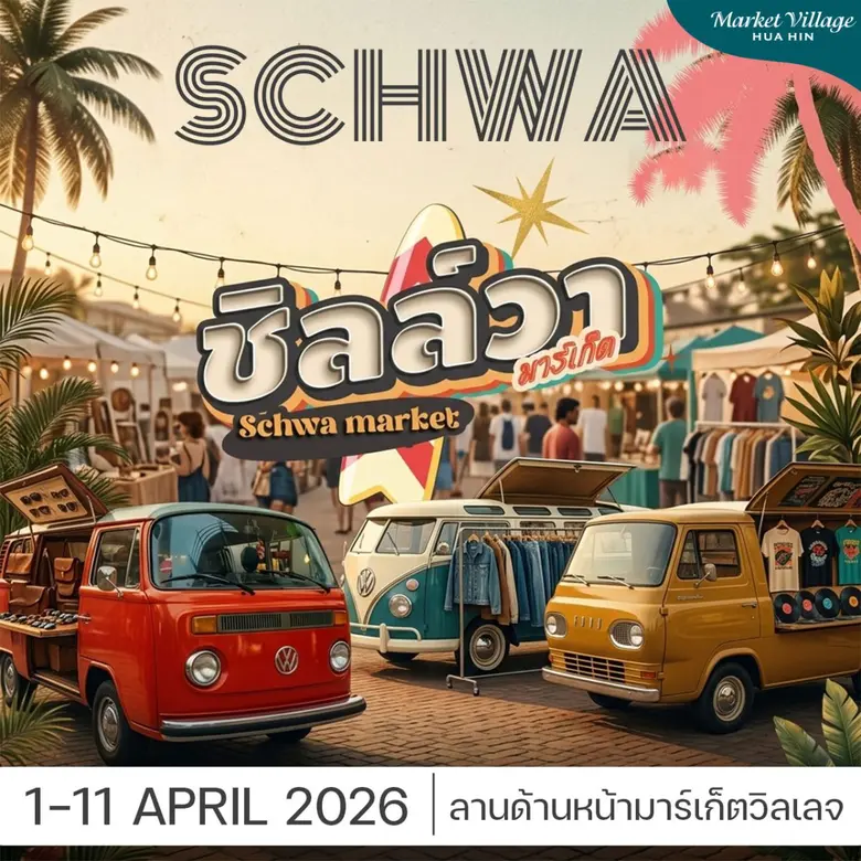 คลายร้อนแบบสายแฟ.. ก่อนสงกรานต์นี้เจอกันที่ Schwa Market เตรียมตัวให้พร้อม!