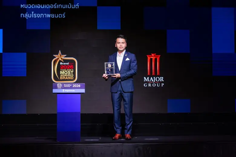 เมเจอร์ ซีนีเพล็กซ์ กรุ้ป ผงาดคว้าแชมป์แบรนด์โรงภาพยนตร์อันดับ 1 ที่ผู้บริโภคเชื่อถือมากที่สุด ย้ำความสำเร็จรางวัล "2026 Thailand's Most Admired Brand" ต่อเนื่องเป็นปีที่ 5
