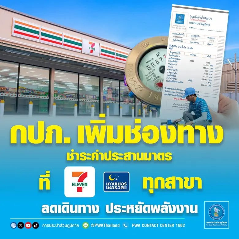 กปภ. เพิ่มช่องทางชำระค่าประสานมาตร ที่เซเว่นอีเลฟเว่น ลดเดินทาง ประหยัดพลังงาน