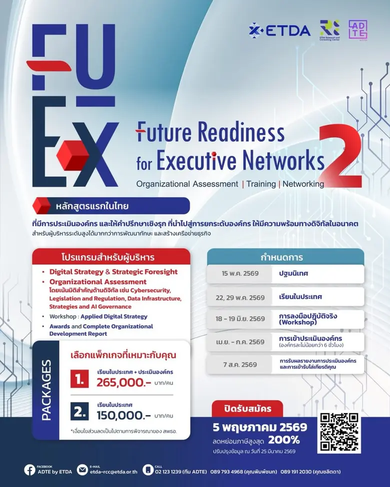 ETDA เปิดรับสมัครหลักสูตร FuEx รุ่น 2 ปั้นผู้บริหารระดับสูง พร้อมนำองค์กรฝ่าความท้าทายยุค AI และ Digital Trust