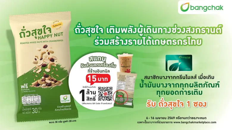 บางจากฯ มอบ "ถั่วสุขใจ" เติมพลังผู้เดินทางช่วงสงกรานต์ ร่วมสร้างรายได้เกษตรกรไทย