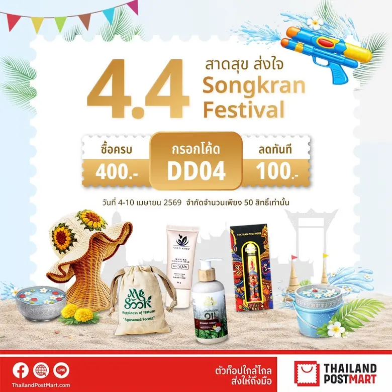 ไปรษณีย์ไทย ชวนมา "สาดสุข ส่งใจ" รับเทศกาลสงกรานต์ผ่าน ThailandPostMart พร้อมจัดโปรแรง ช้อปมันส์ตลอดทั้งเดือน