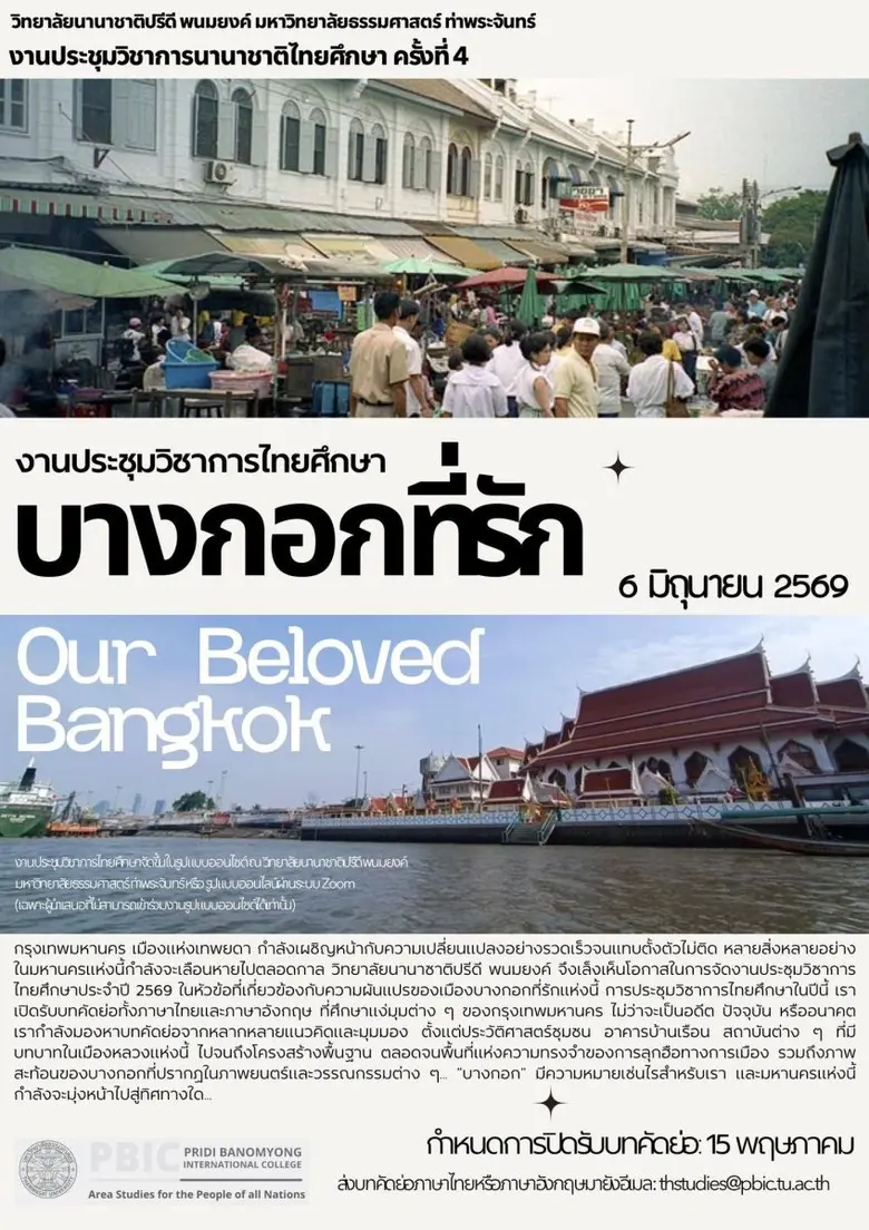 PBIC มหาวิทยาลัยธรรมศาสตร์ เปิดตัวการประกวดภาพถ่าย "Bangkok Thi Rak" ถ่ายทอดความหลากหลาย ความมีชีวิตชีวา และแม้กระทั่งความไม่สมบูรณ์ของเมือง