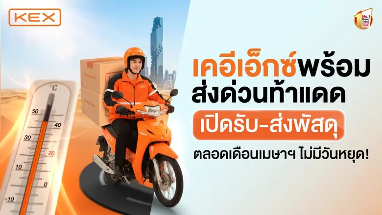 KEX เปิดบริการทั่วไทย "ไม่มีวันหยุด" รับสงกรานต์ 2569 ช่วยคนไทยไกลบ้านประหยัดค่าเดินทาง