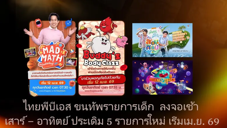ไทยพีบีเอส ปั้น "Thai PBS Kids &amp; Learning" ขนทัพรายการใหม่ลงจอ เริ่ม เม.ย. 69